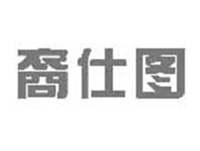裔仕图