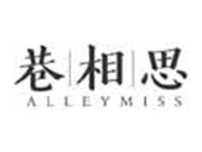 巷相思ALLEYMISS
