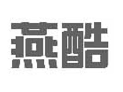 燕酷