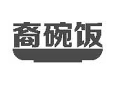 裔碗饭