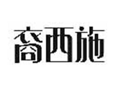裔西施