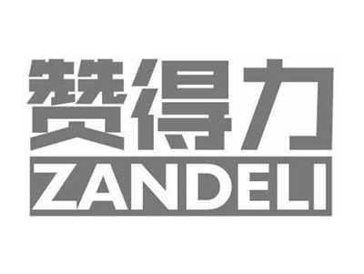 赞得力ZANDELI
