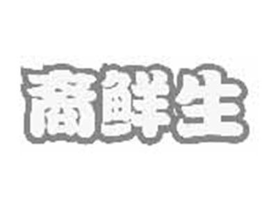 裔鲜生