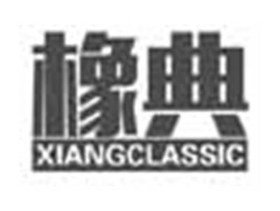 橡典XIANGCLASSIC