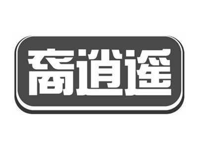 裔逍遥