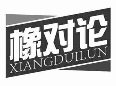 橡对论XIANGDUILUN