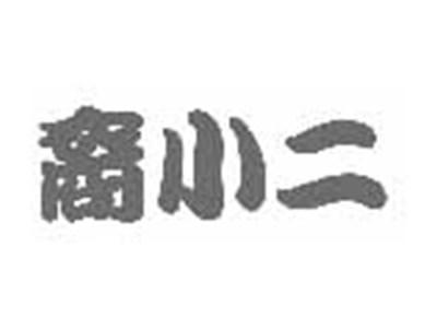 裔小二