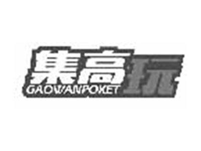 集高玩GAOWANPOKET