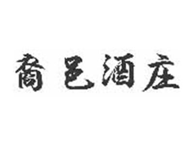 裔邑酒庄