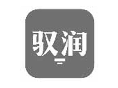 驭润