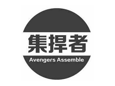 集捍者AVENGERSASSEMBLE