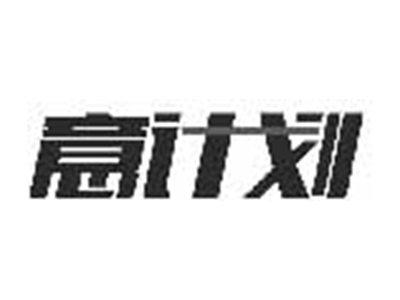 意计划