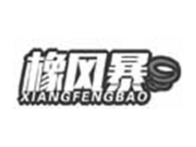 橡风暴XIANGFENGBAO