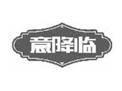 意降临
