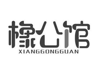 橡公馆XIANGGONGGUAN