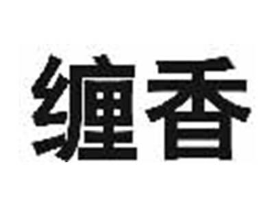 缠香