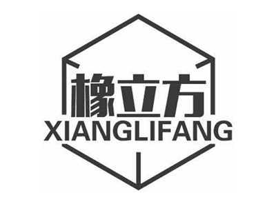 橡立方XIANGLIFANG