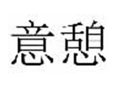 意憩