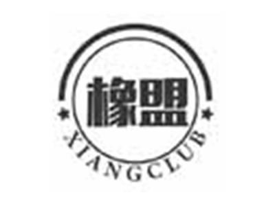 橡盟XIANGCLUB