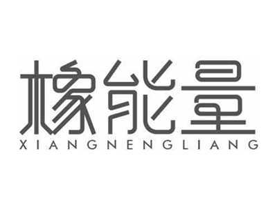 橡能量XIANGNENGLIANG