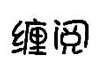 缠阅