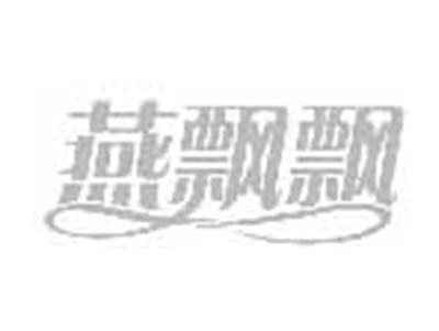 燕飘飘