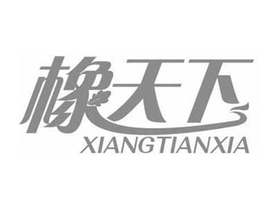 橡天下XIANGTIANXIA