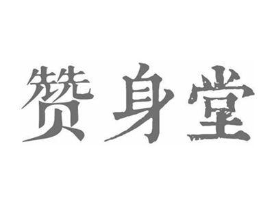 赞身堂