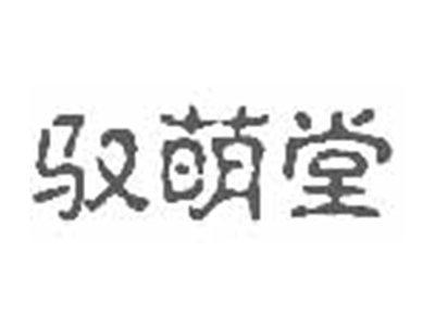 驭萌堂
