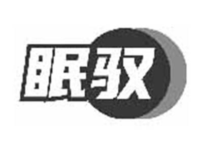 眠驭