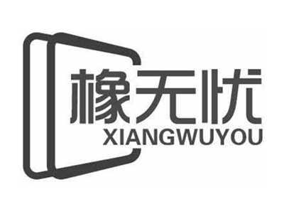 橡无忧XIANGWUYOU
