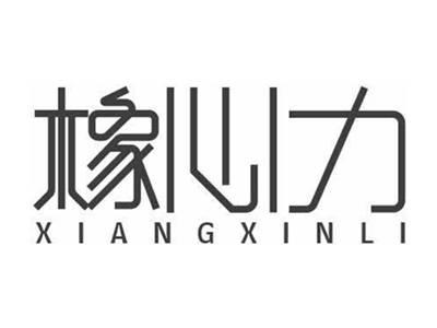 橡心力XIANGXINLI