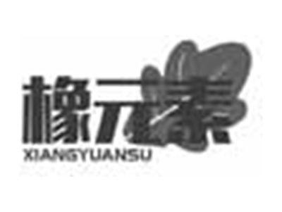 橡元素XIANGYUANSU
