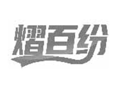 熠百纷