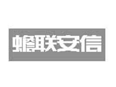 蟾联安信