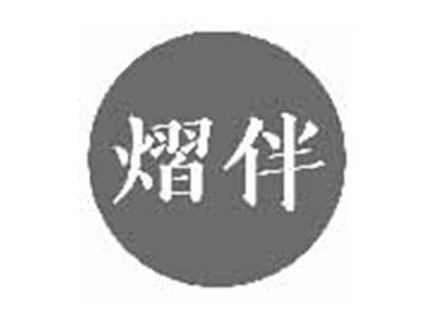 熠伴