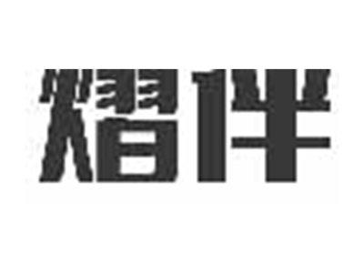 熠伴