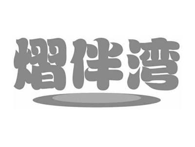 熠伴湾