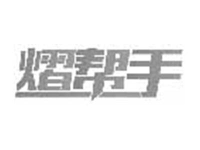 熠帮手