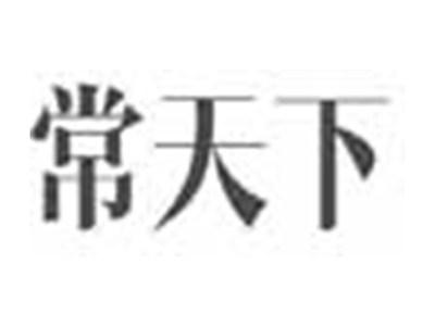 常天下