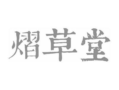 熠草堂