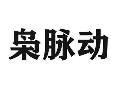 枭脉动