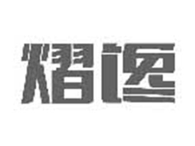 熠馋