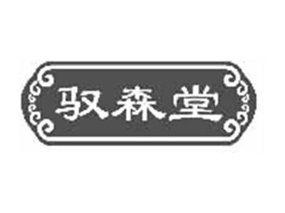 驭森堂