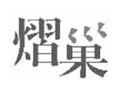 熠巢