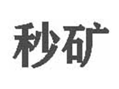 秒矿