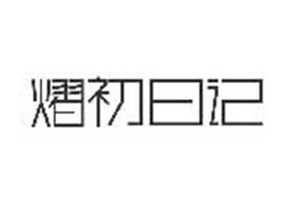 熠初日记