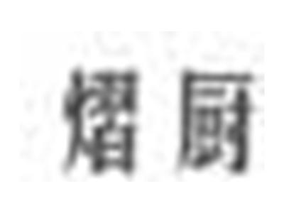 熠厨