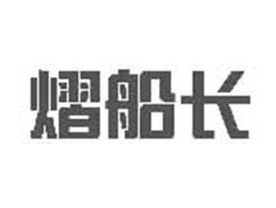 熠船长