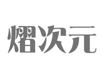 熠次元